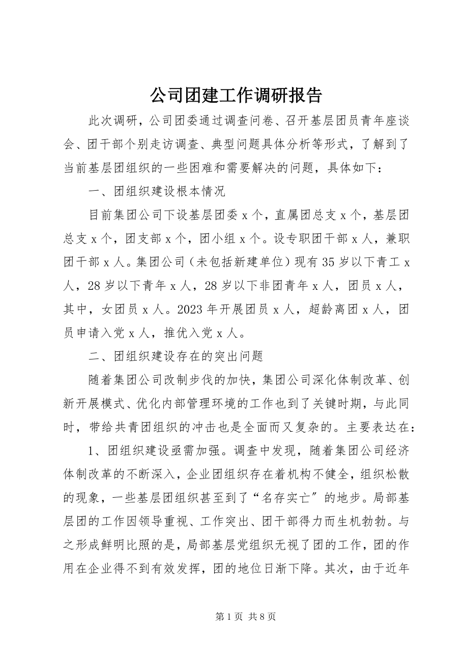 2023年公司团建工作调研报告.docx_第1页