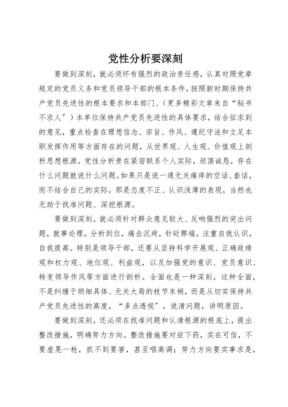 2023年党性分析要深刻.docx_第1页