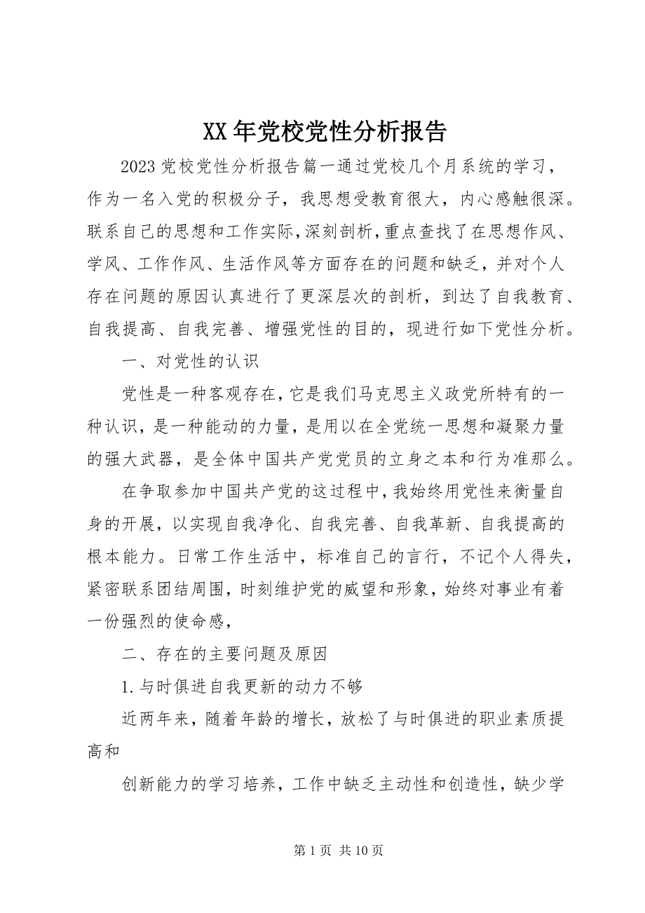 2023年党校党性分析报告.docx_第1页