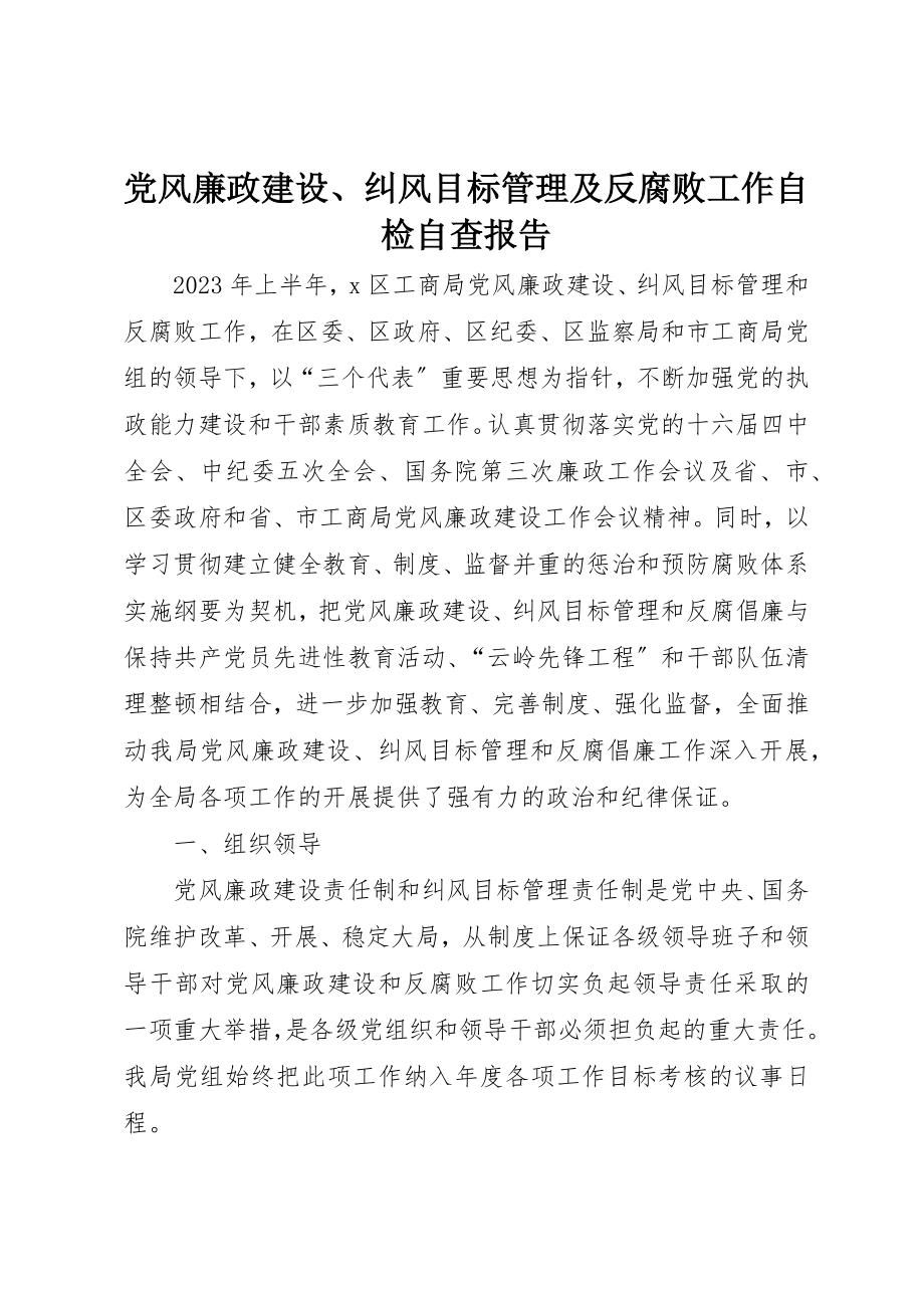 2023年党风廉政建设、纠风目标管理及反腐败工作自检自查报告.docx_第1页