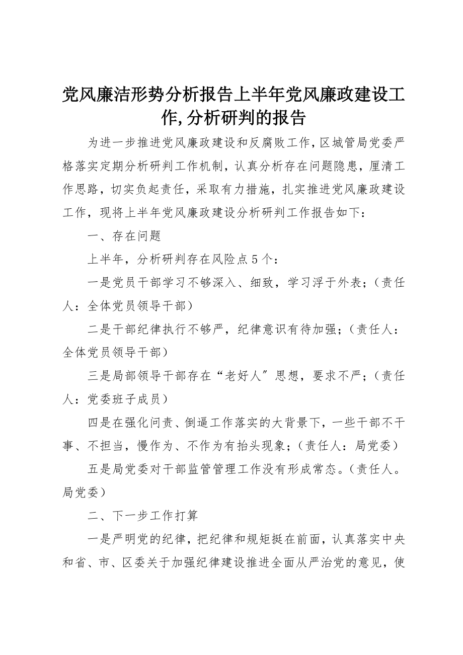 2023年党风廉洁形势分析报告上半年党风廉政建设工作,分析研判的报告.docx_第1页