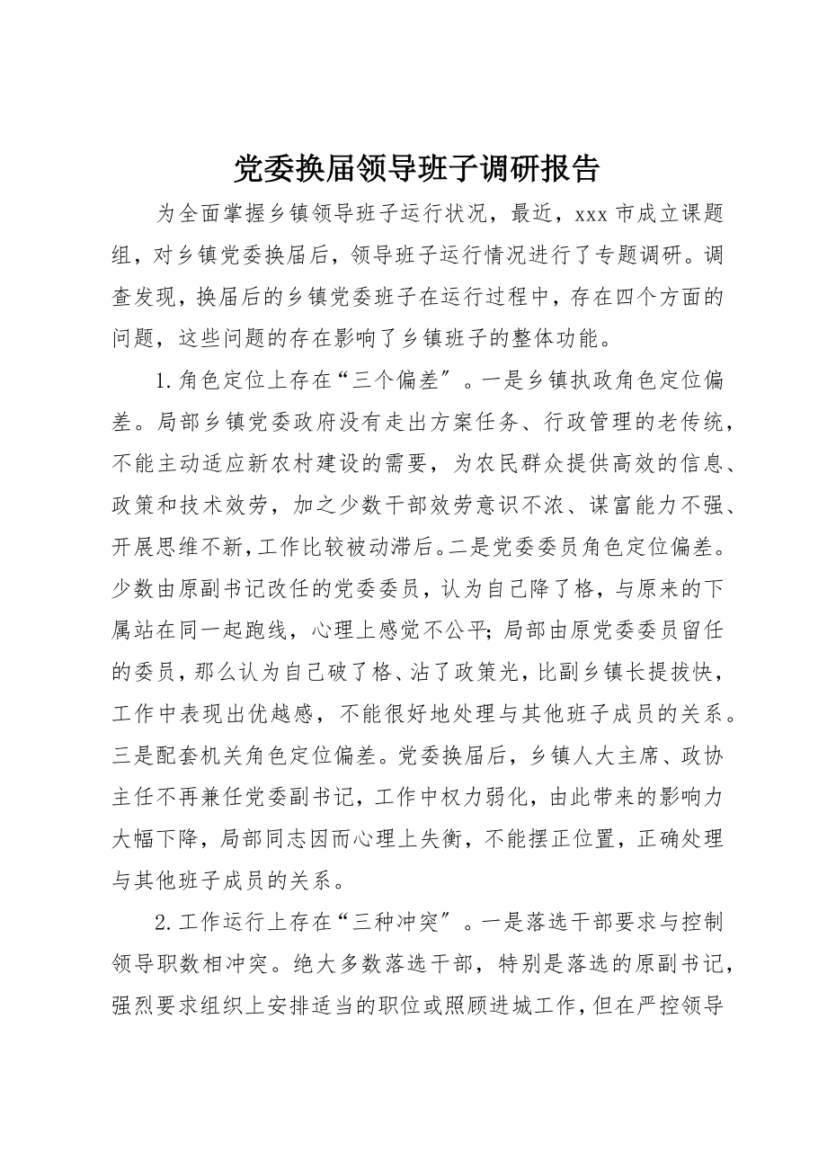 2023年党委换届领导班子调研报告.docx_第1页