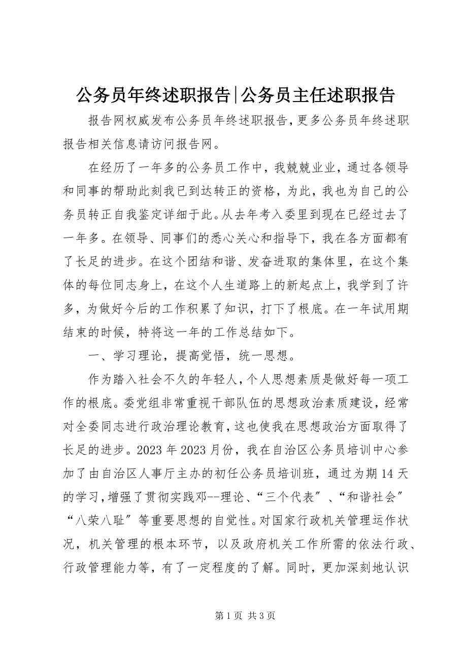 2023年公务员年终述职报告公务员主任述职报告.docx_第1页