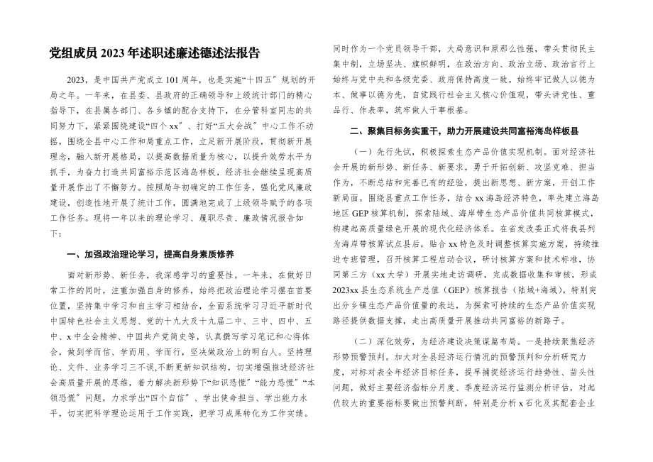 2023年党组成员述职述廉述德述法报告.docx_第1页