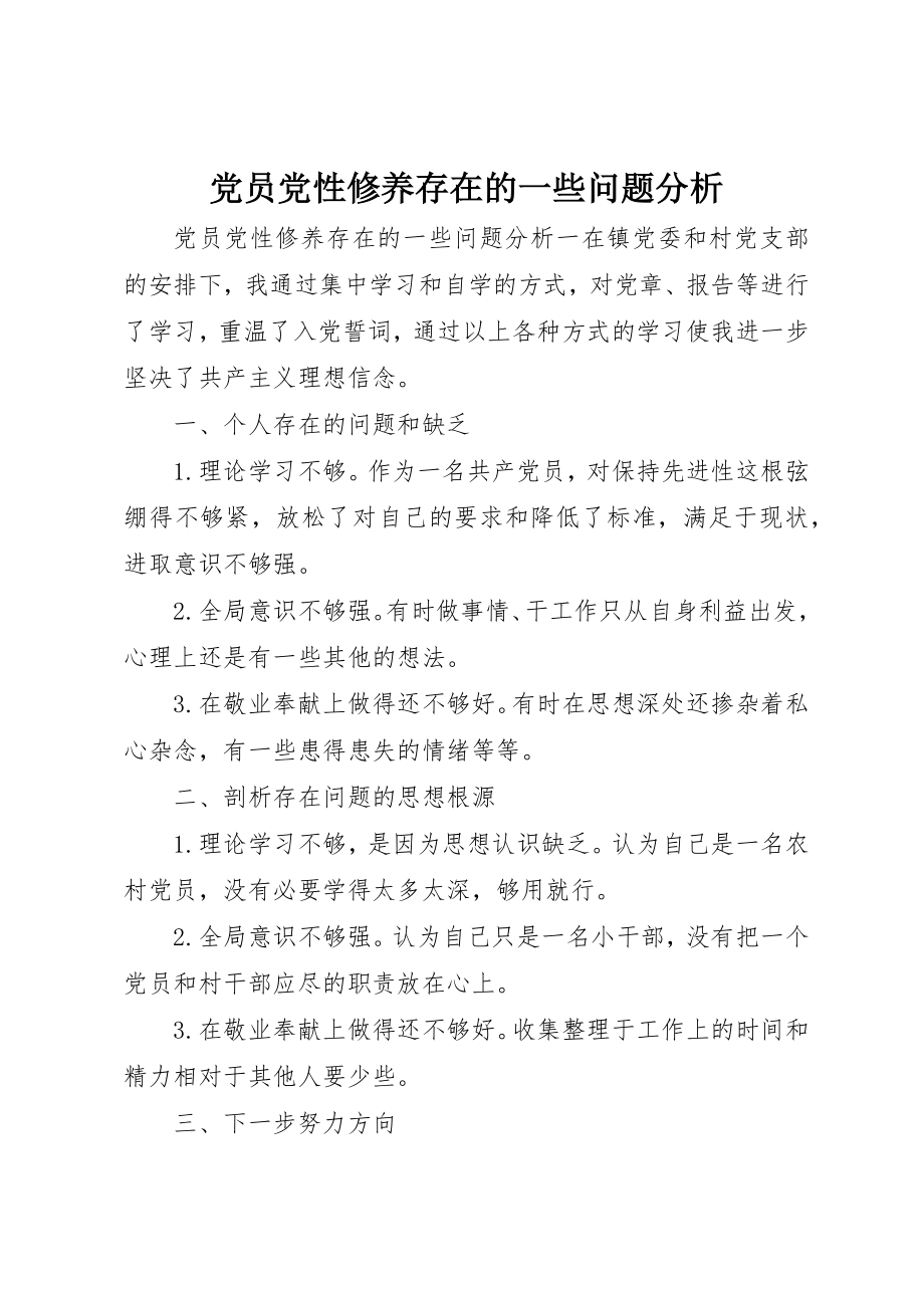 2023年党员党性修养存在的一些问题分析.docx_第1页