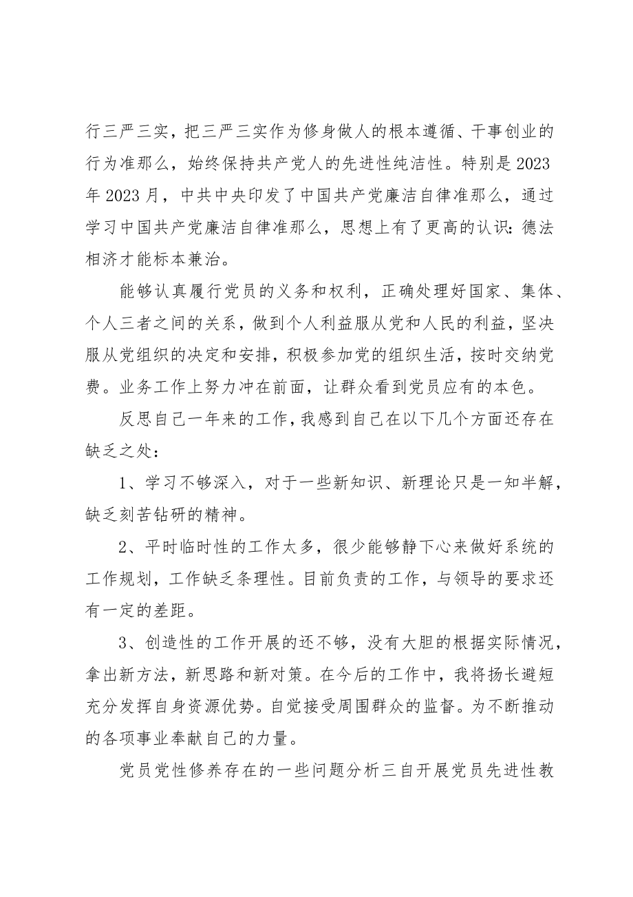 2023年党员党性修养存在的一些问题分析.docx_第3页