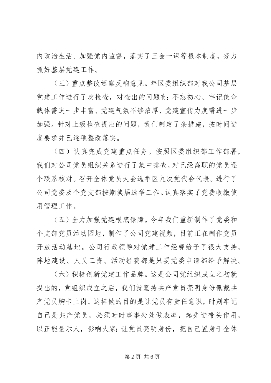 2023年公司党委抓基层党建工作述职总结报告.docx_第2页