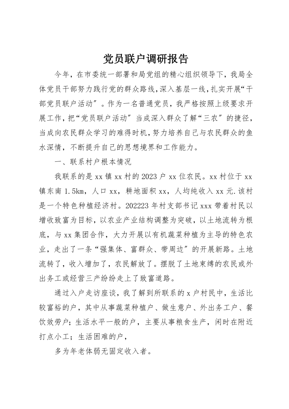 2023年党员联户调研报告.docx_第1页