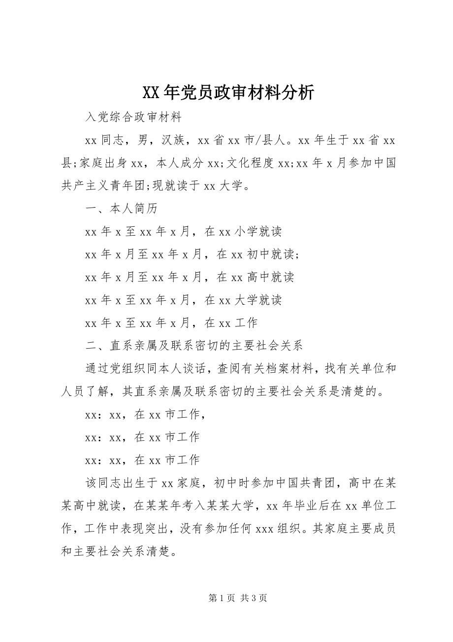 2023年党员政审材料分析.docx_第1页