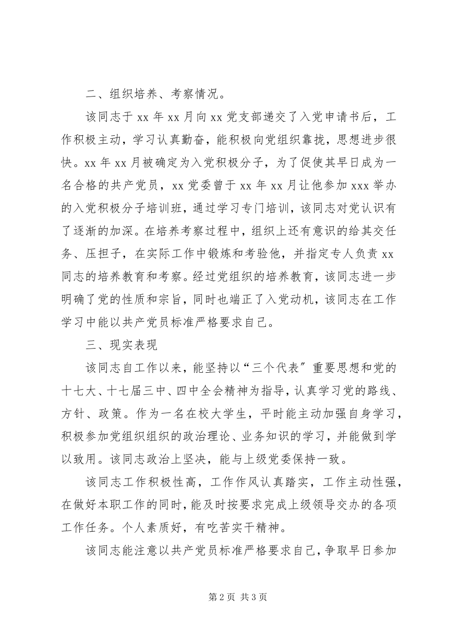 2023年党员政审材料分析.docx_第2页