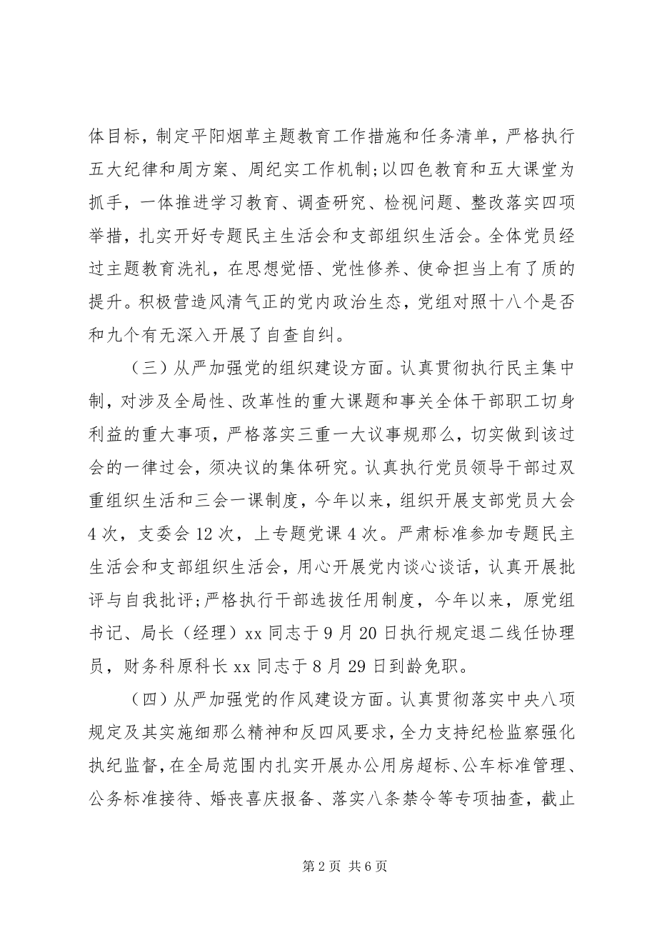 2023年全面从严治党主体责任落实情况报告.docx_第2页