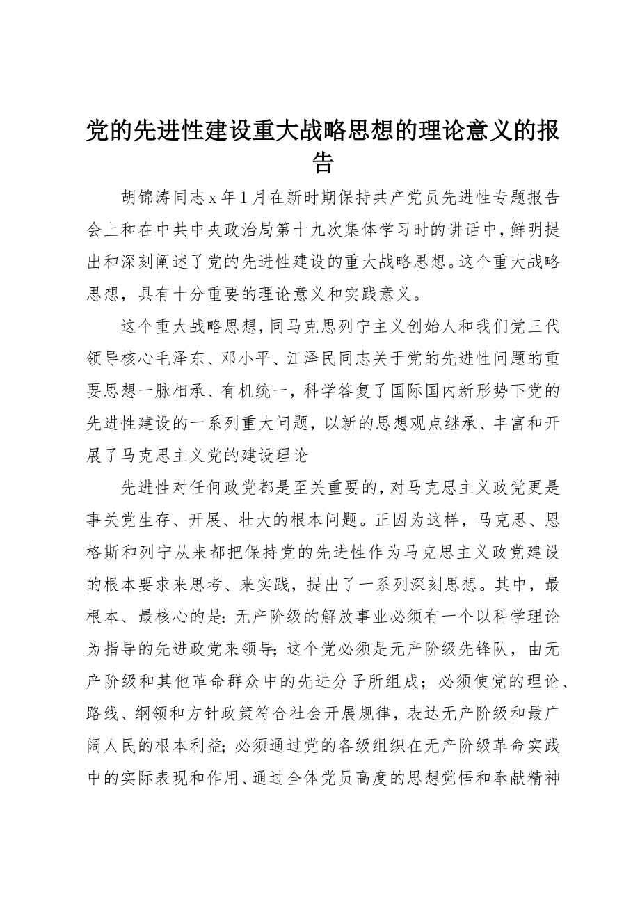 2023年党的先进性建设重大战略思想的理论意义的报告.docx_第1页