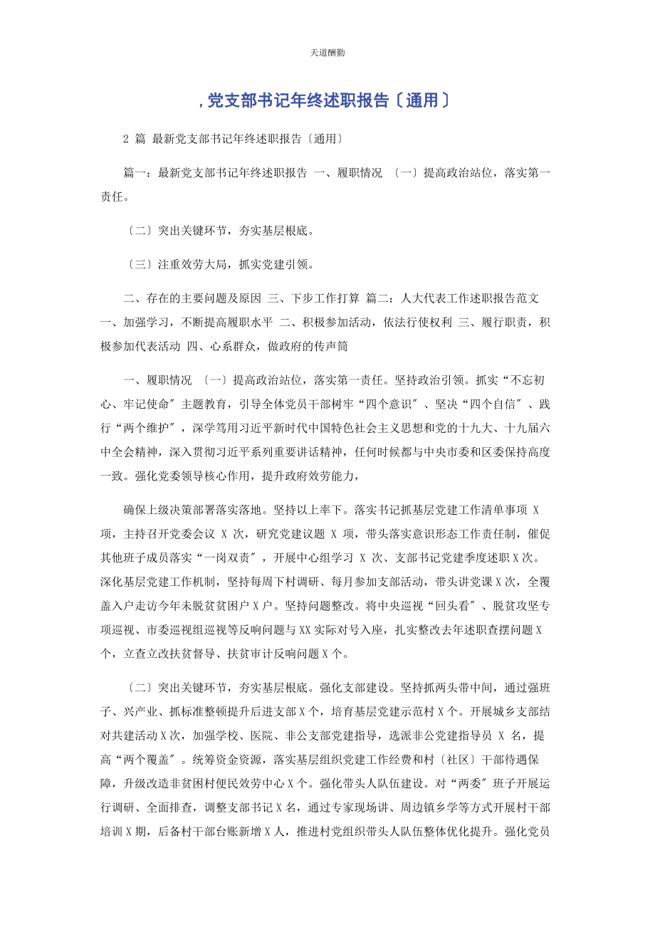 2023年党支部书记终述职报告.docx_第1页