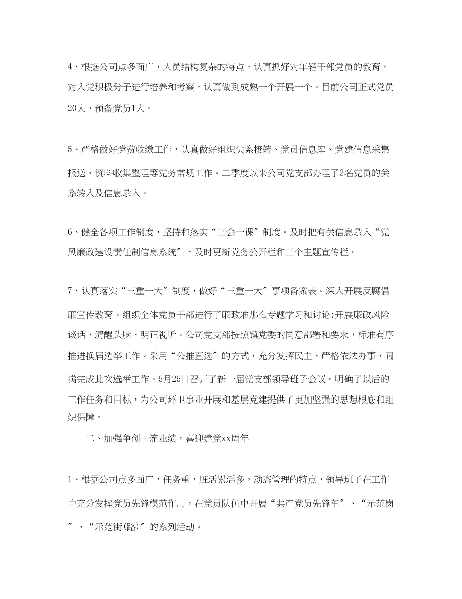 2023年公司党支部度工作总结报告.docx_第2页