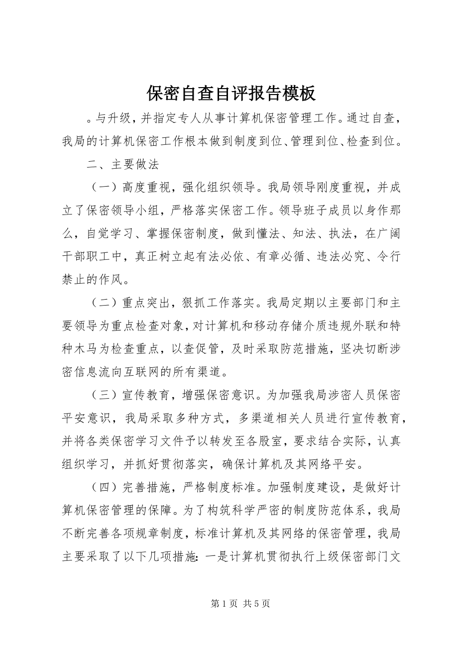 2023年保密自查自评报告模板新编.docx_第1页