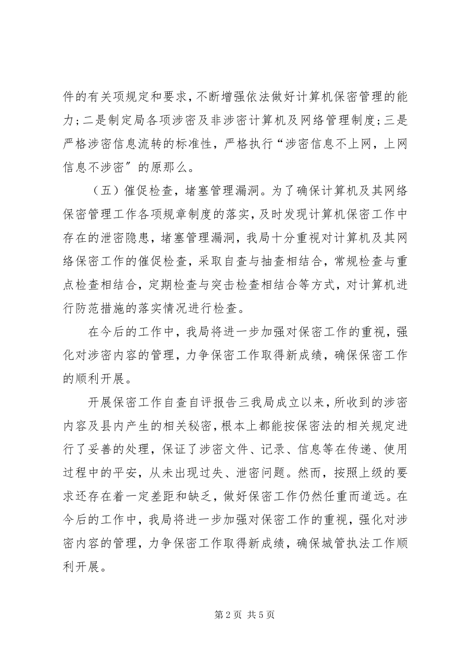 2023年保密自查自评报告模板新编.docx_第2页