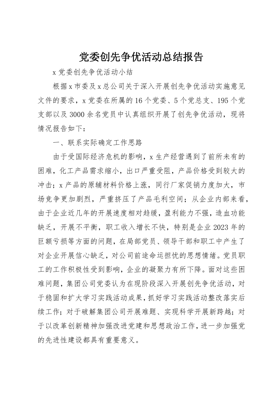 2023年党委创先争优活动总结报告.docx_第1页