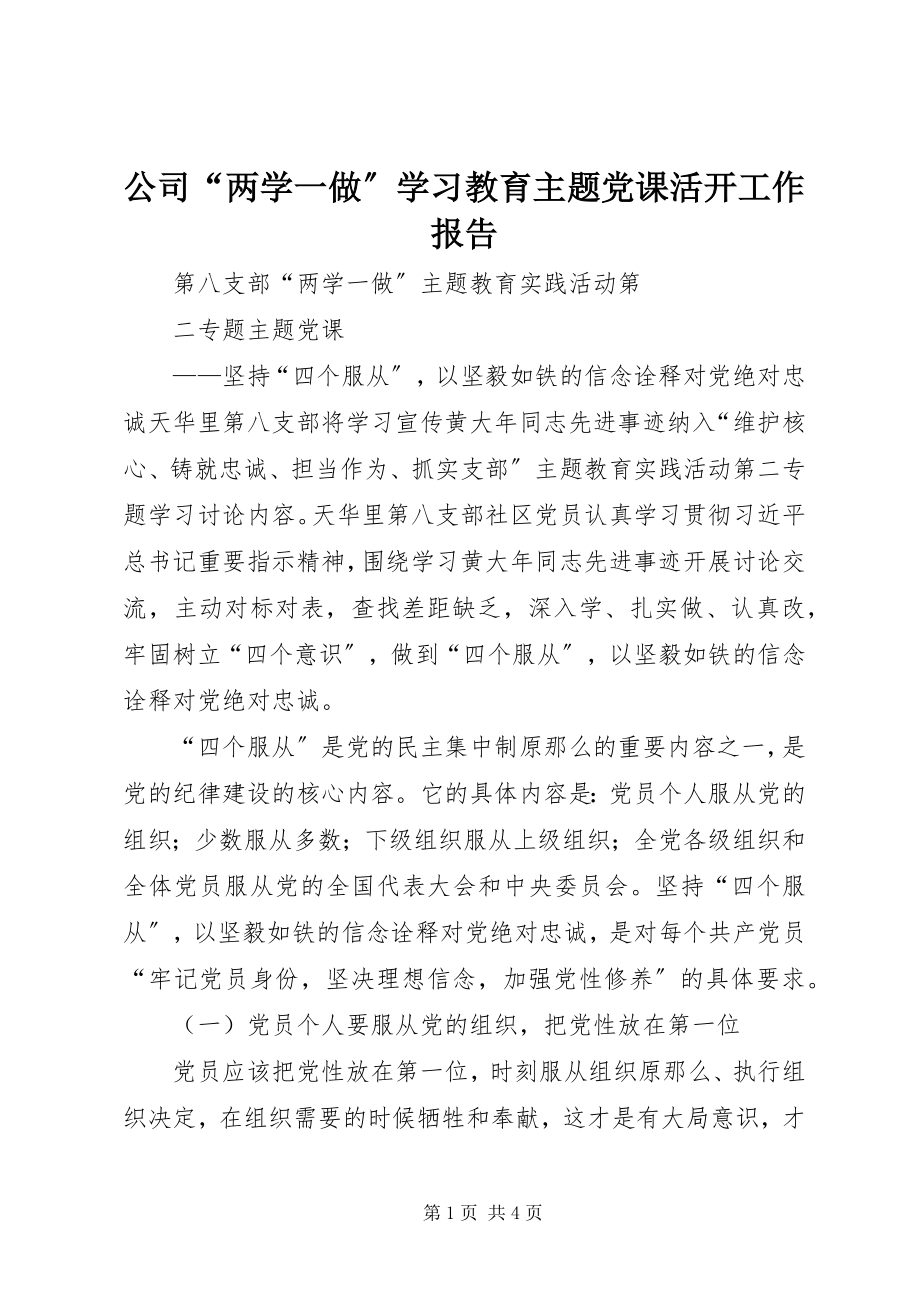 2023年公司“两学一做”学习教育主题党课活动工作报告.docx_第1页