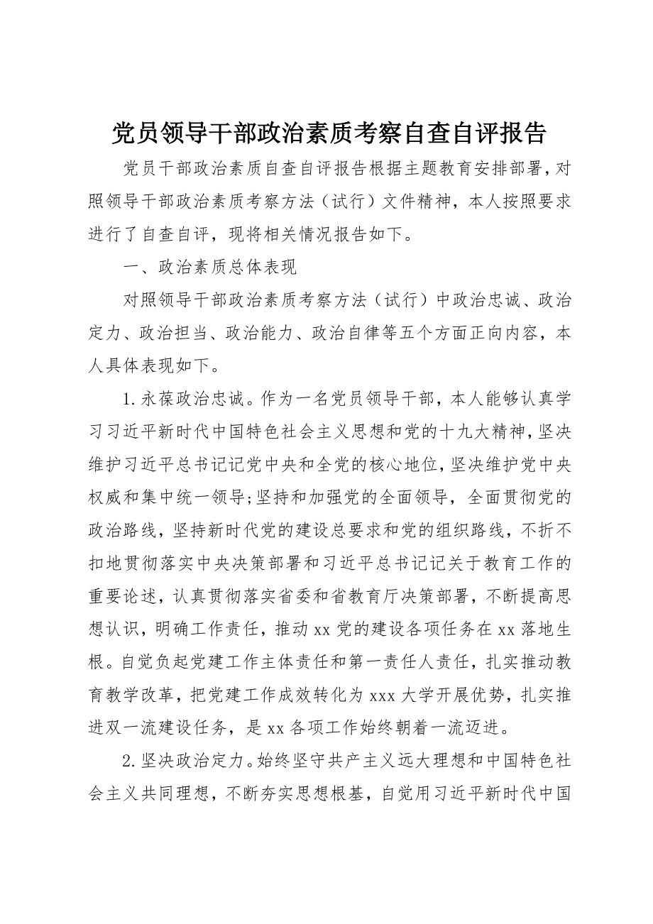 2023年党员领导干部政治素质考察自查自评报告.docx_第1页