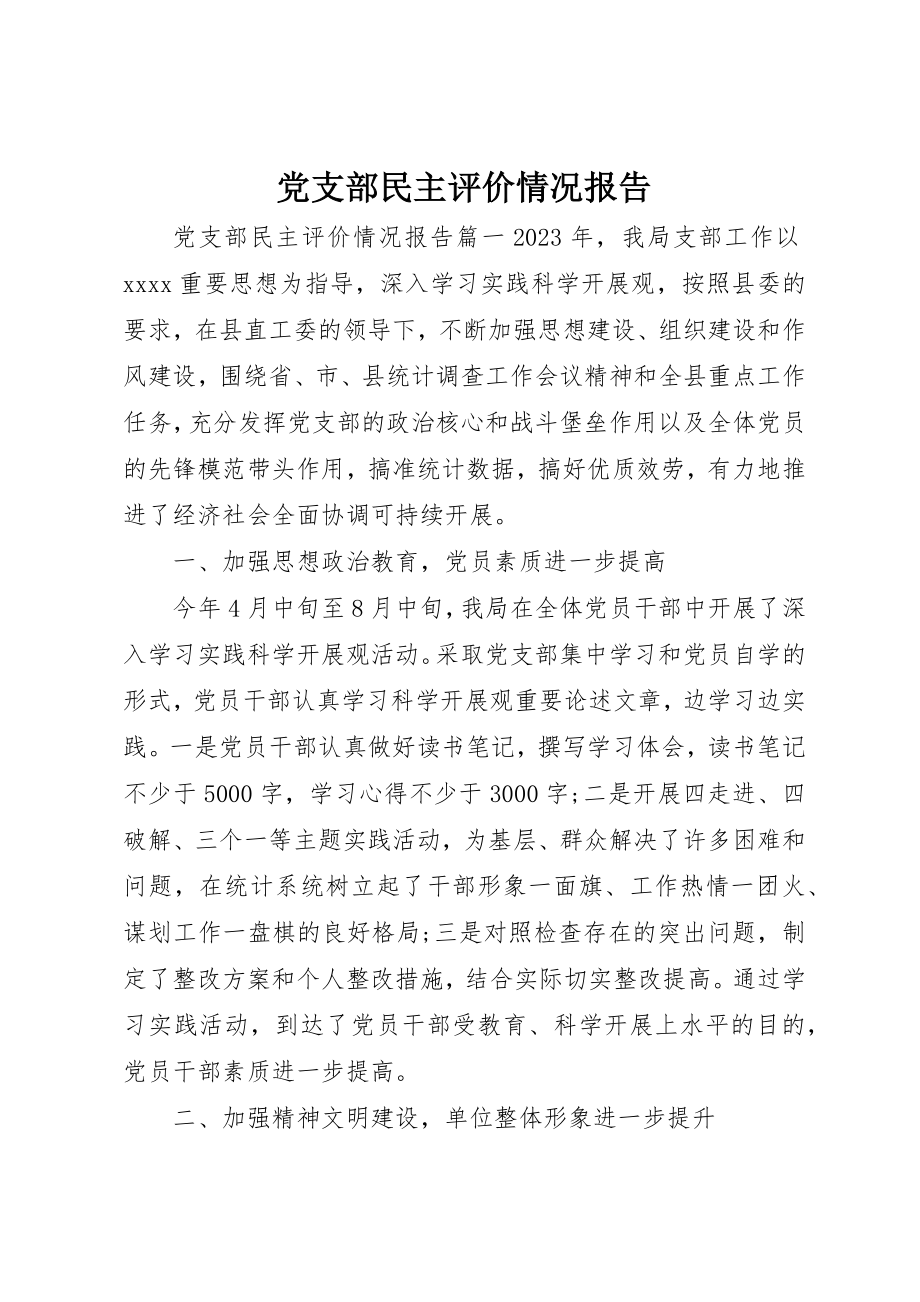 2023年党支部民主评价情况报告.docx_第1页