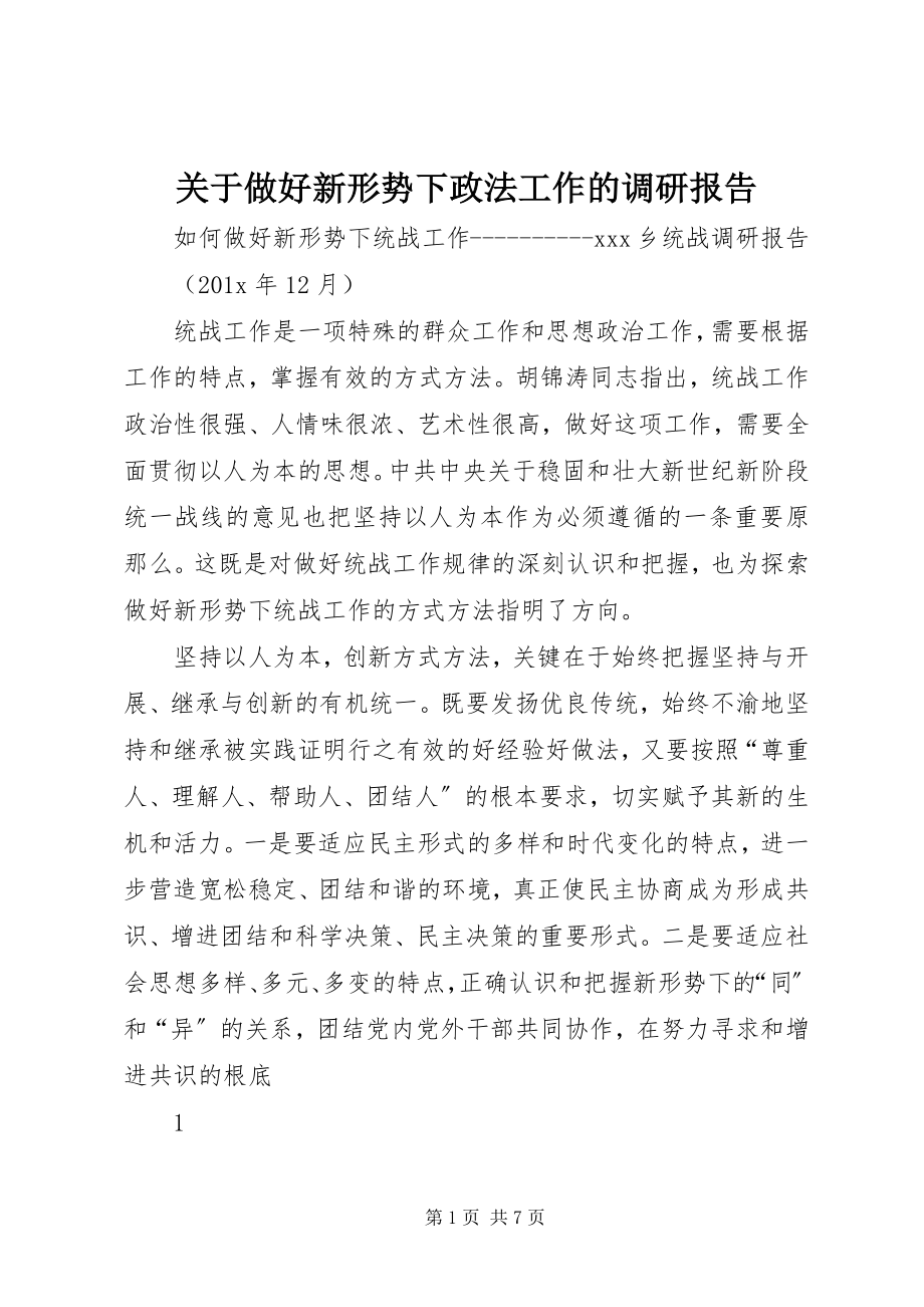 2023年做好新形势下政法工作的调研报告.docx_第1页