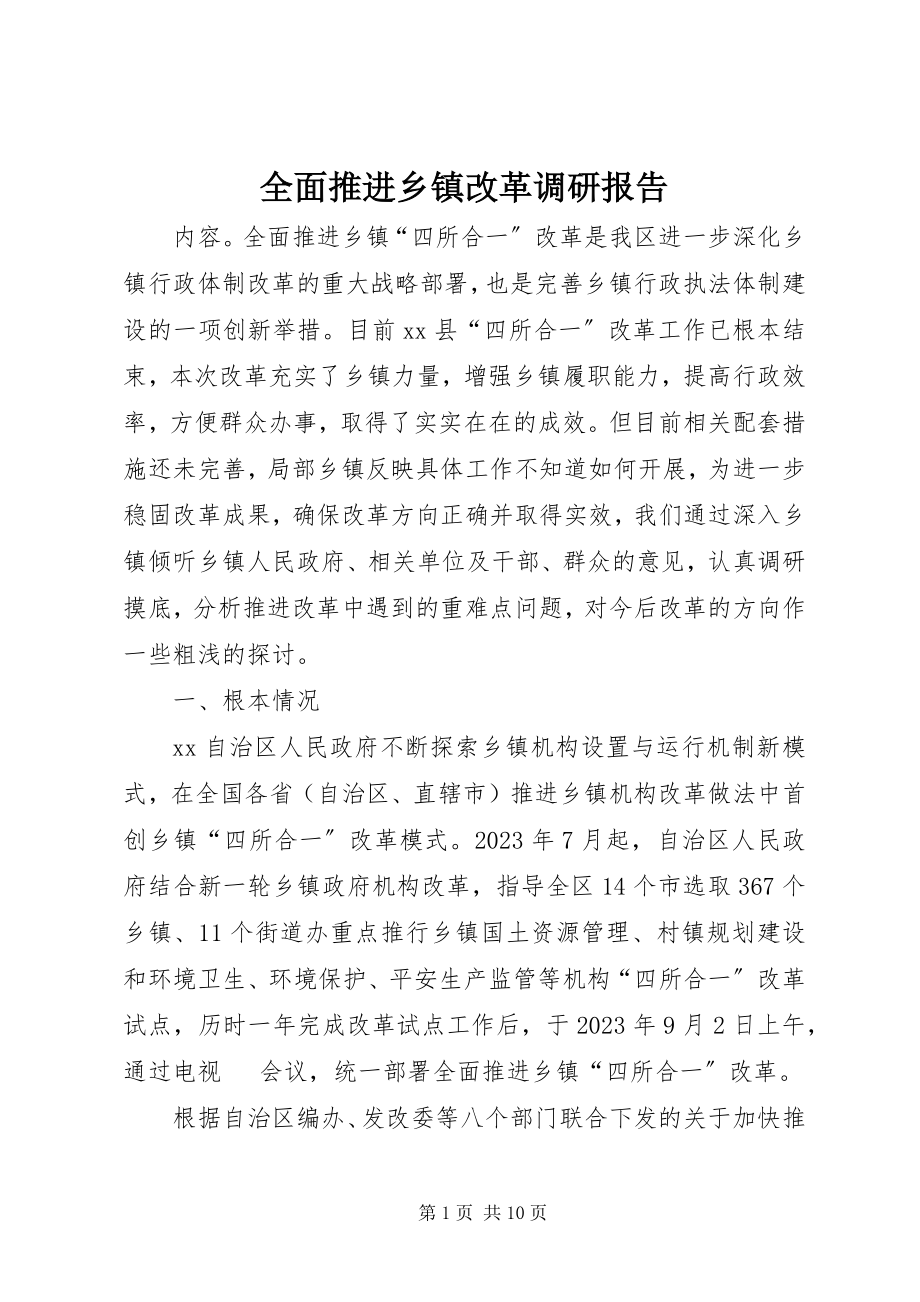 2023年全面推进乡镇改革调研报告.docx_第1页