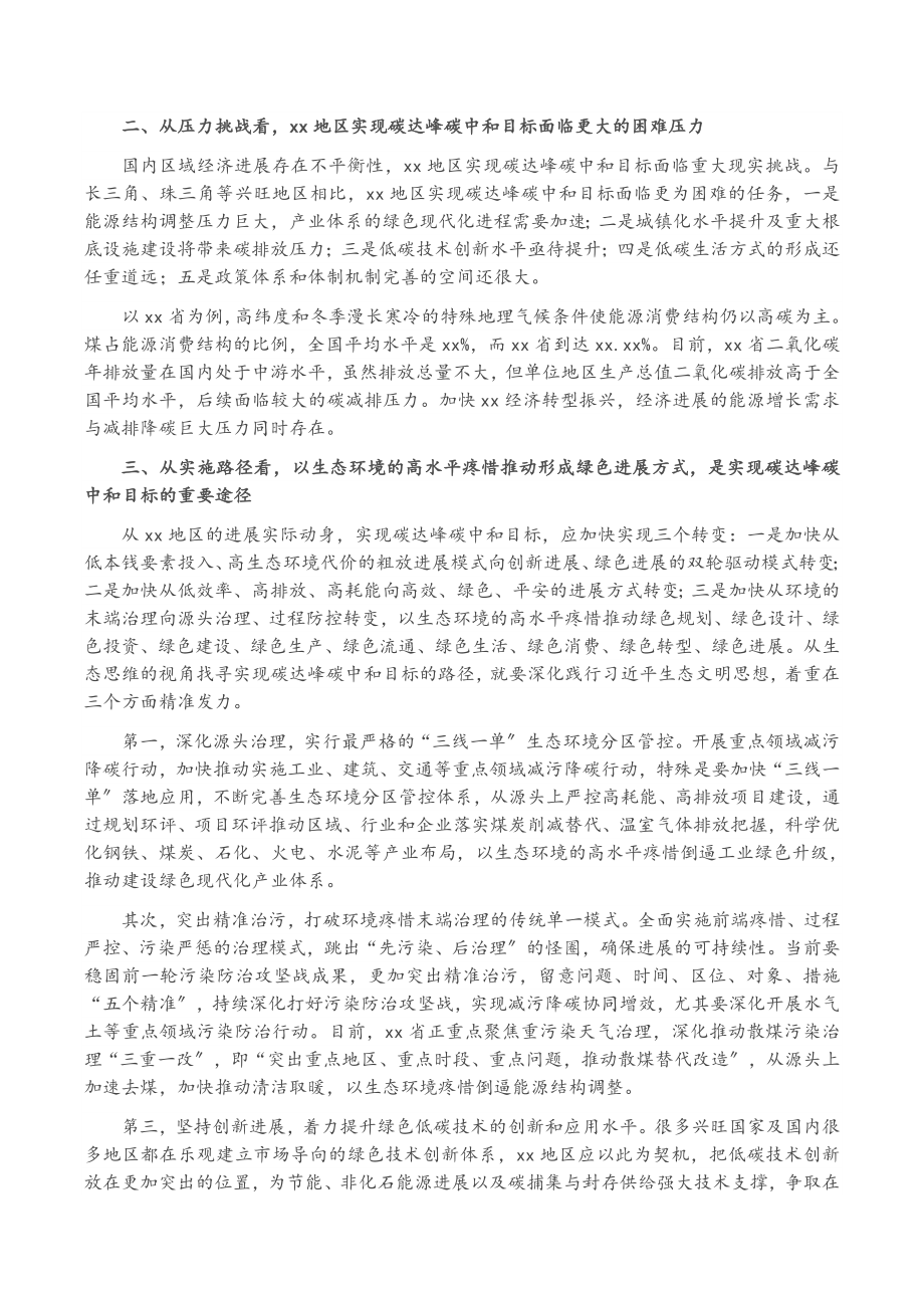 2023年党组书记以生态文明思想引领XX地区碳达峰碳中和工作报告.docx_第2页