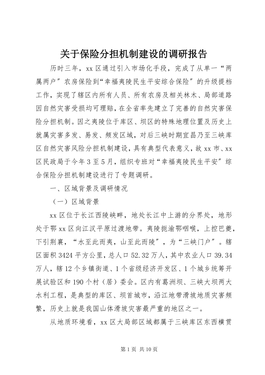 2023年保险分担机制建设的调研报告.docx_第1页