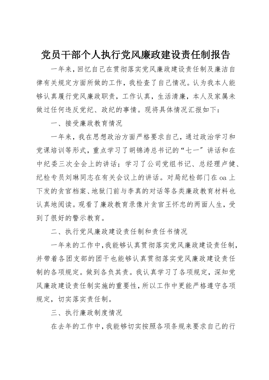 2023年党员干部个人执行党风廉政建设责任制报告.docx_第1页