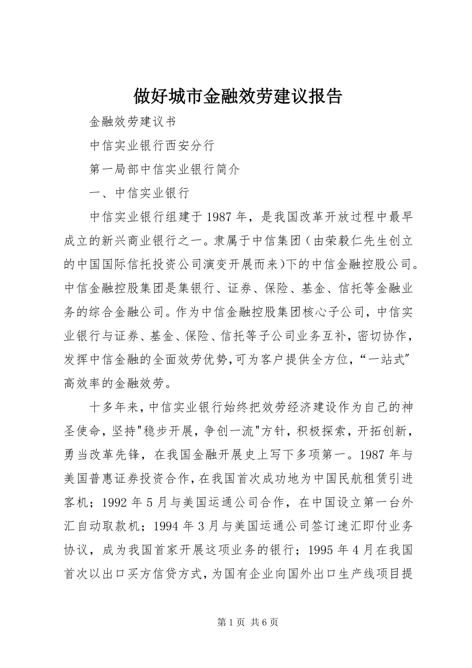 2023年做好城市金融服务建议报告.docx_第1页