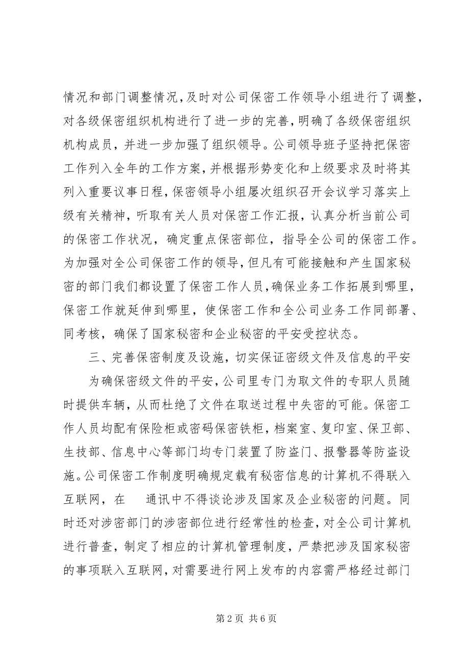 2023年公司保密工作自查报告某年.docx_第2页