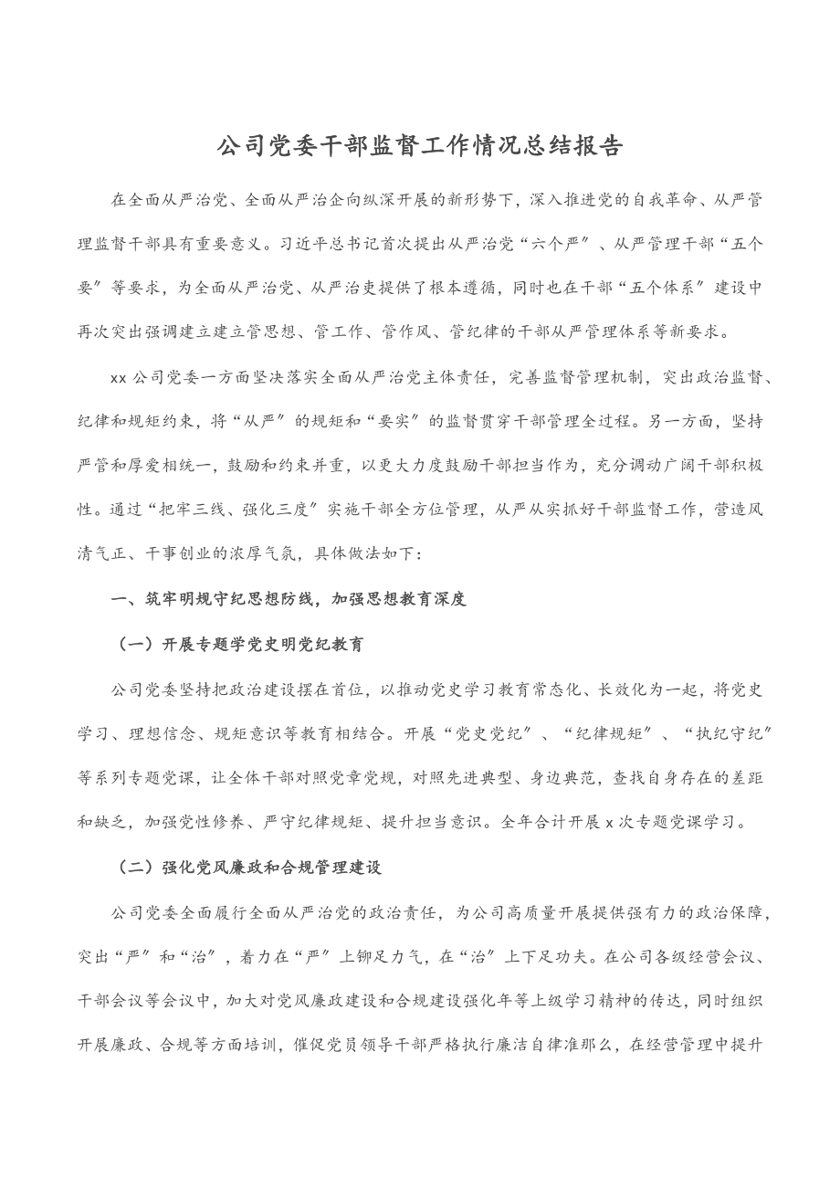 2023年公司党委干部监督工作情况总结报告.docx_第1页