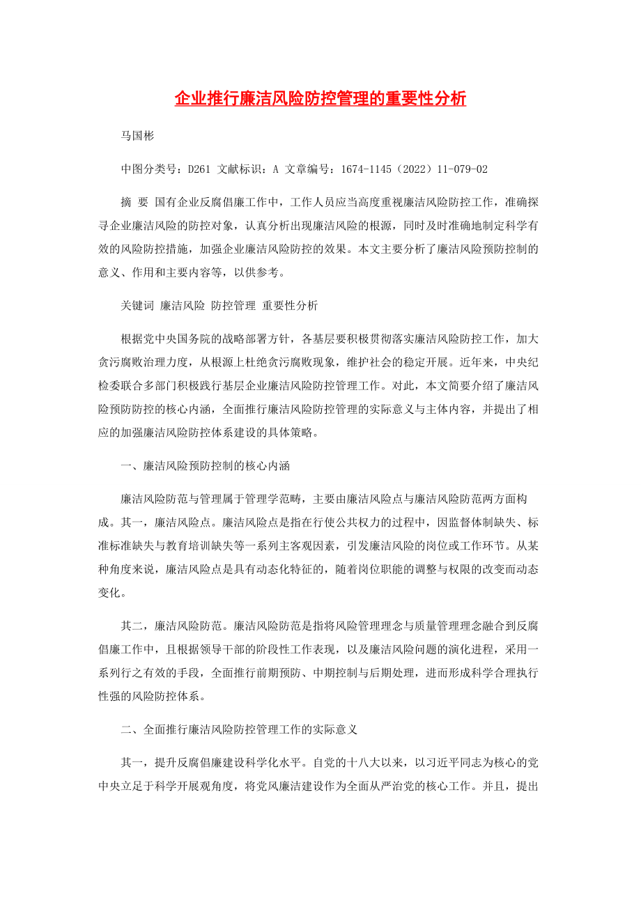 2023年企业推行廉洁风险防控管理的重要性分析.docx_第1页