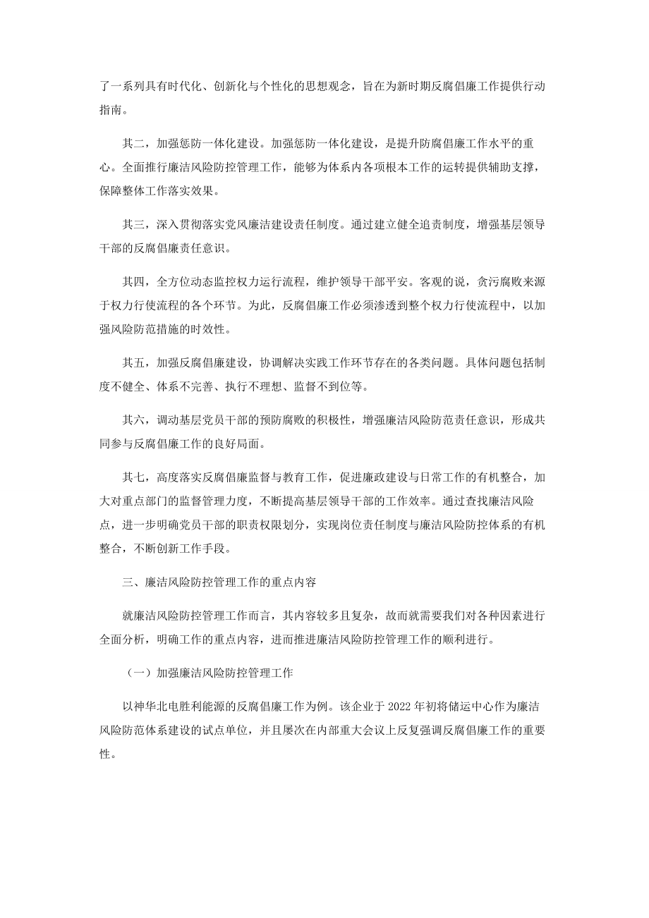 2023年企业推行廉洁风险防控管理的重要性分析.docx_第2页