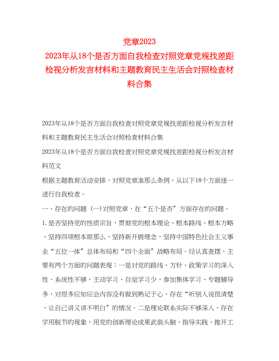 2023年党章从18个是否方面自我检查对照党章党规找差距检视分析发言材料和主题教育民主生活会对照检查材料合集.docx_第1页