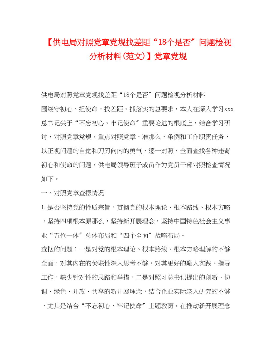 2023年供电局对照党章党规找差距18个是否问题检视分析材料范文党章党规.docx_第1页