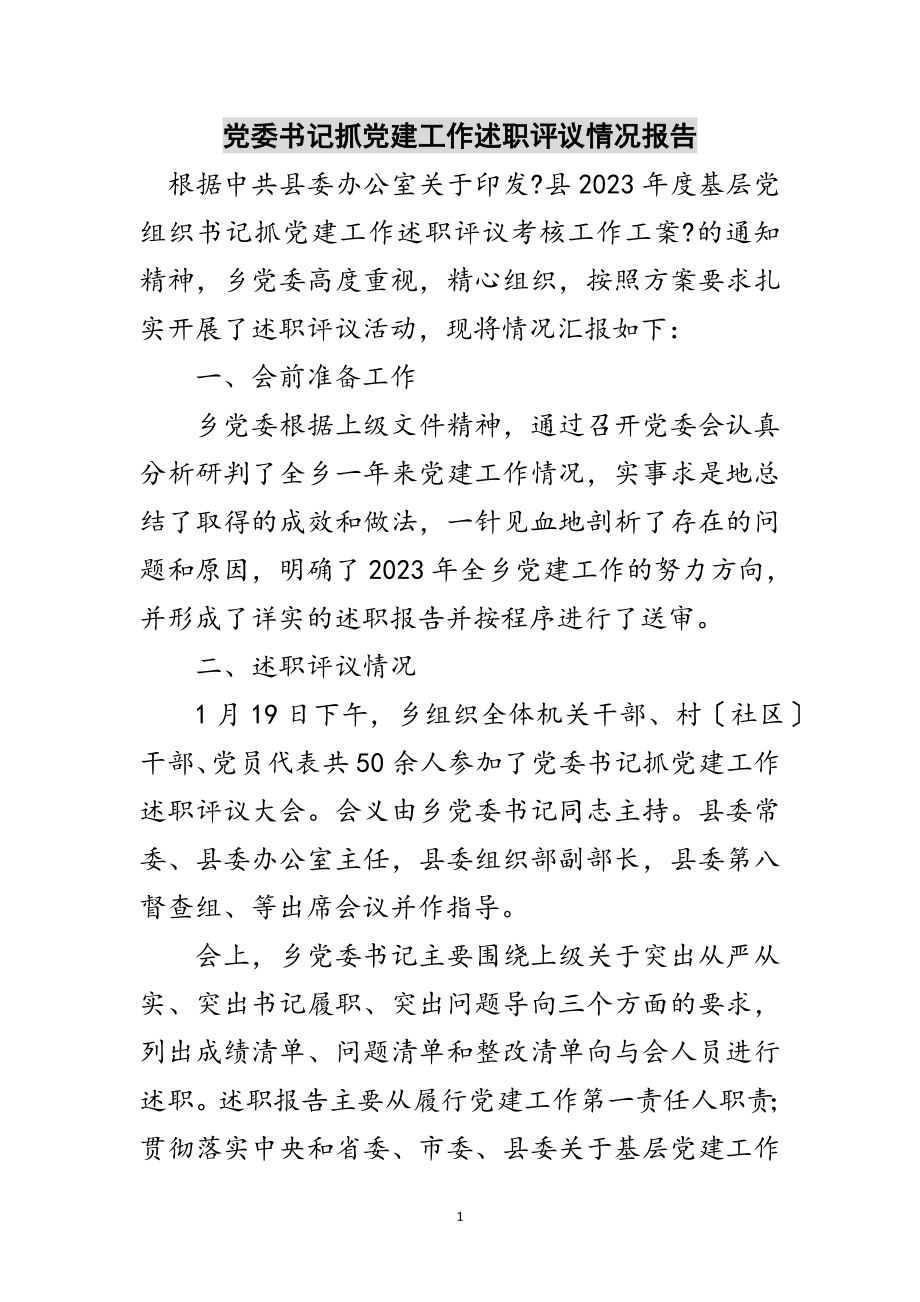 2023年党委书记抓党建工作述职评议情况报告范文.doc_第1页