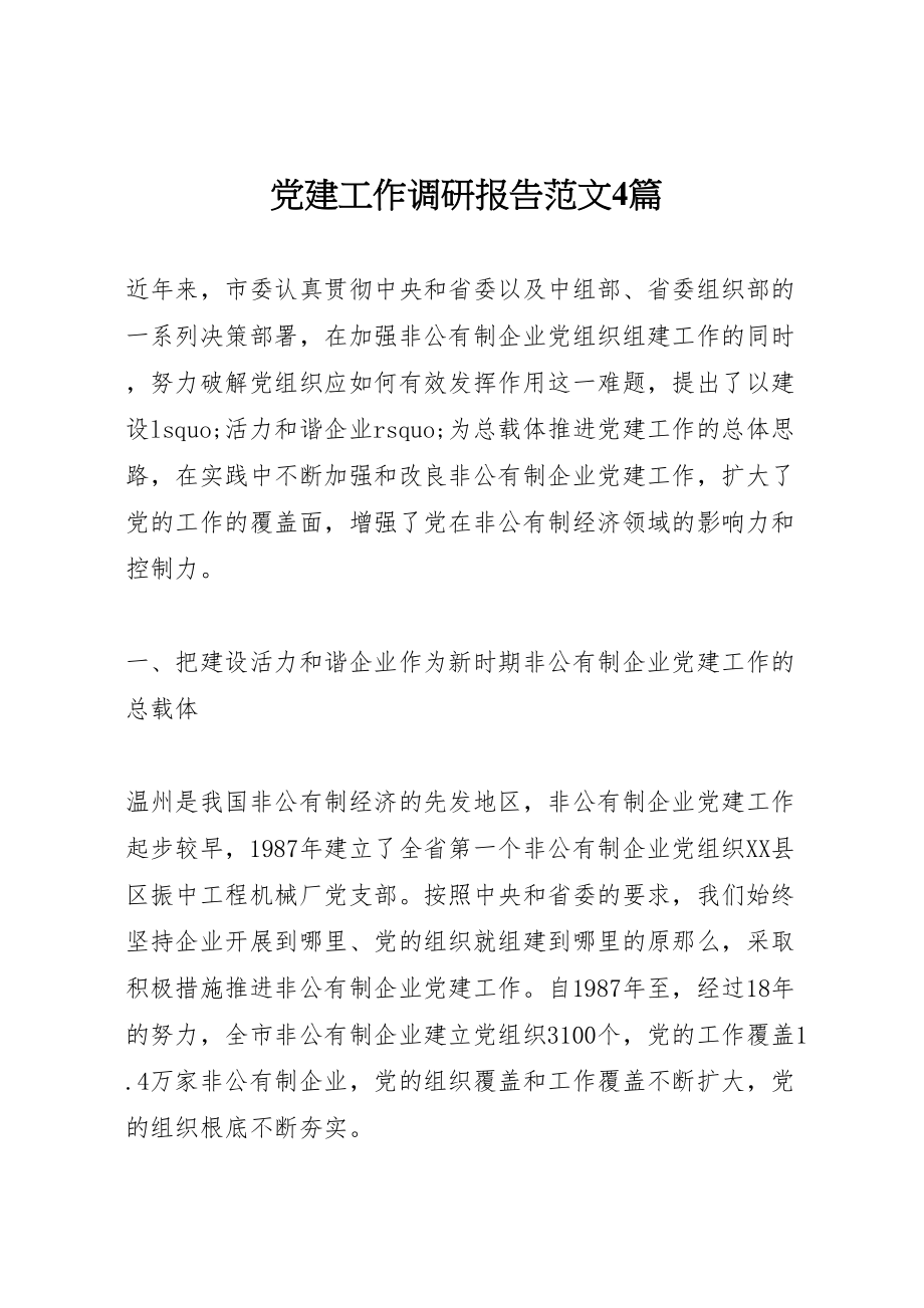 2023年党建工作调研报告范文4篇新编.doc_第1页