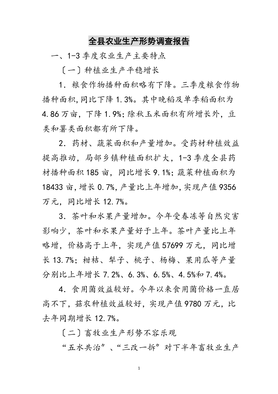 2023年全县农业生产形势调查报告范文.doc_第1页