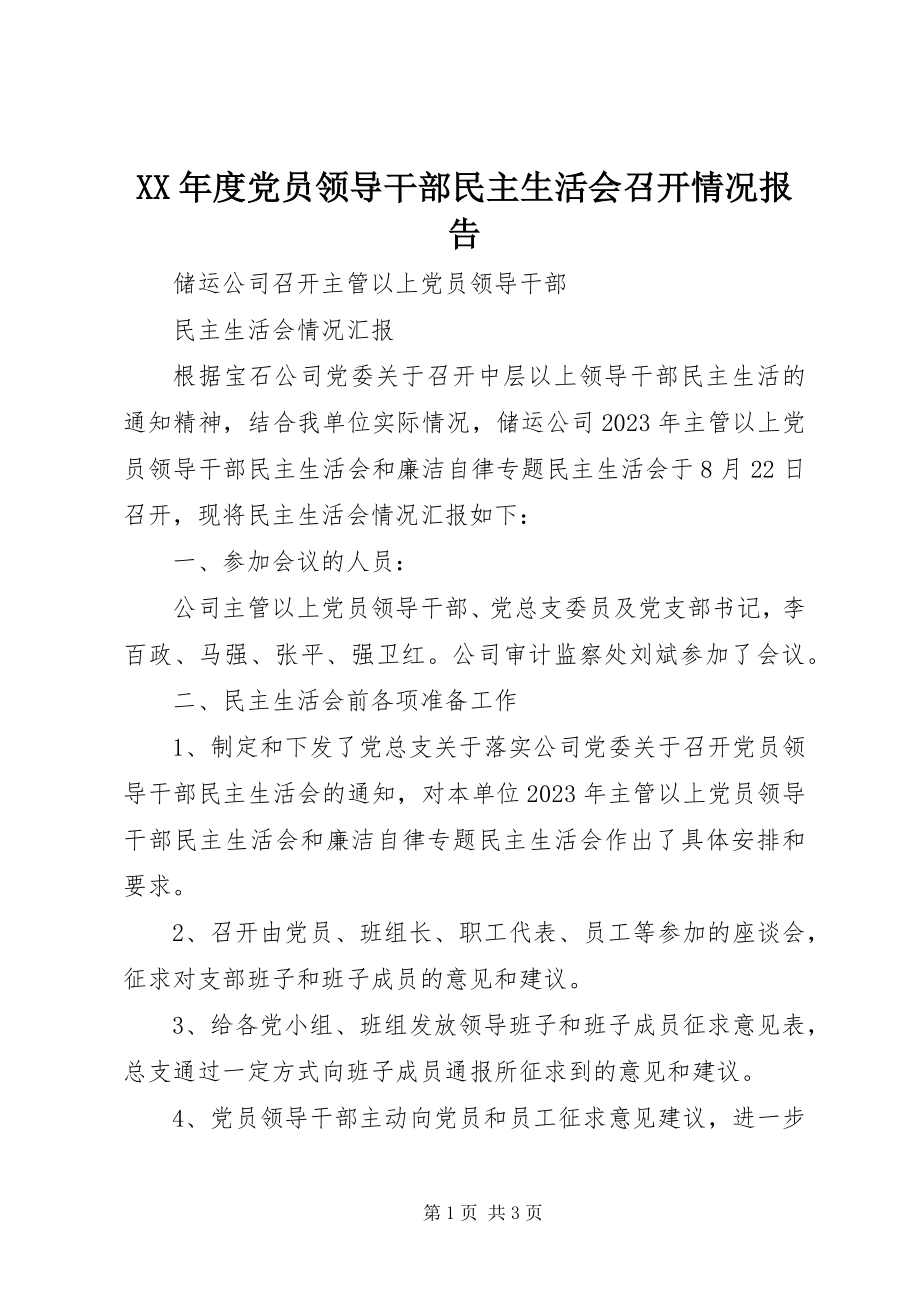 2023年党员领导干部民主生活会召开情况报告.docx_第1页