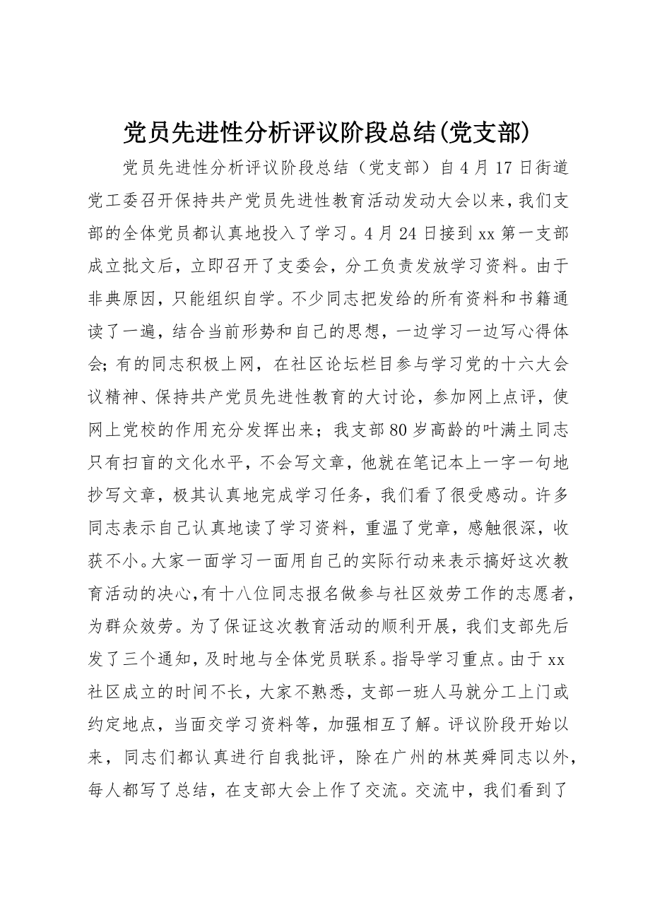 2023年党员先进性分析评议阶段总结党支部.docx_第1页