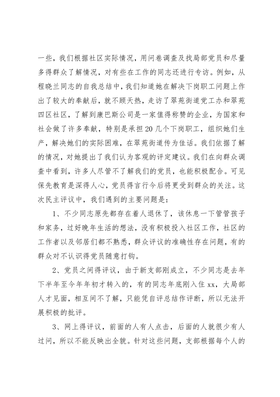 2023年党员先进性分析评议阶段总结党支部.docx_第3页