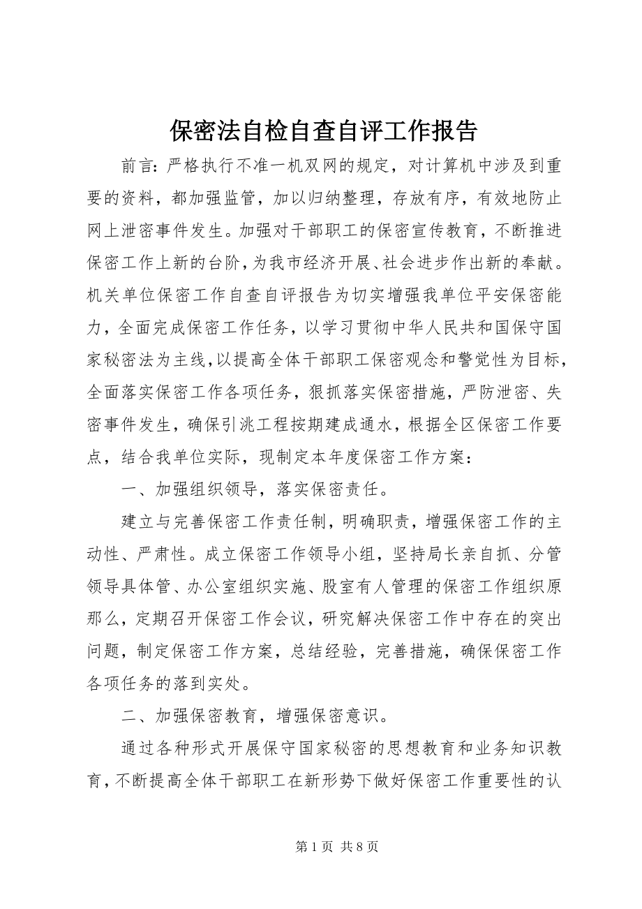 2023年保密法自检自查自评工作报告新编.docx_第1页