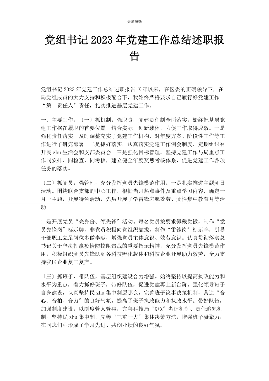 2023年党组书记党建工作总结述职报告2.docx_第1页