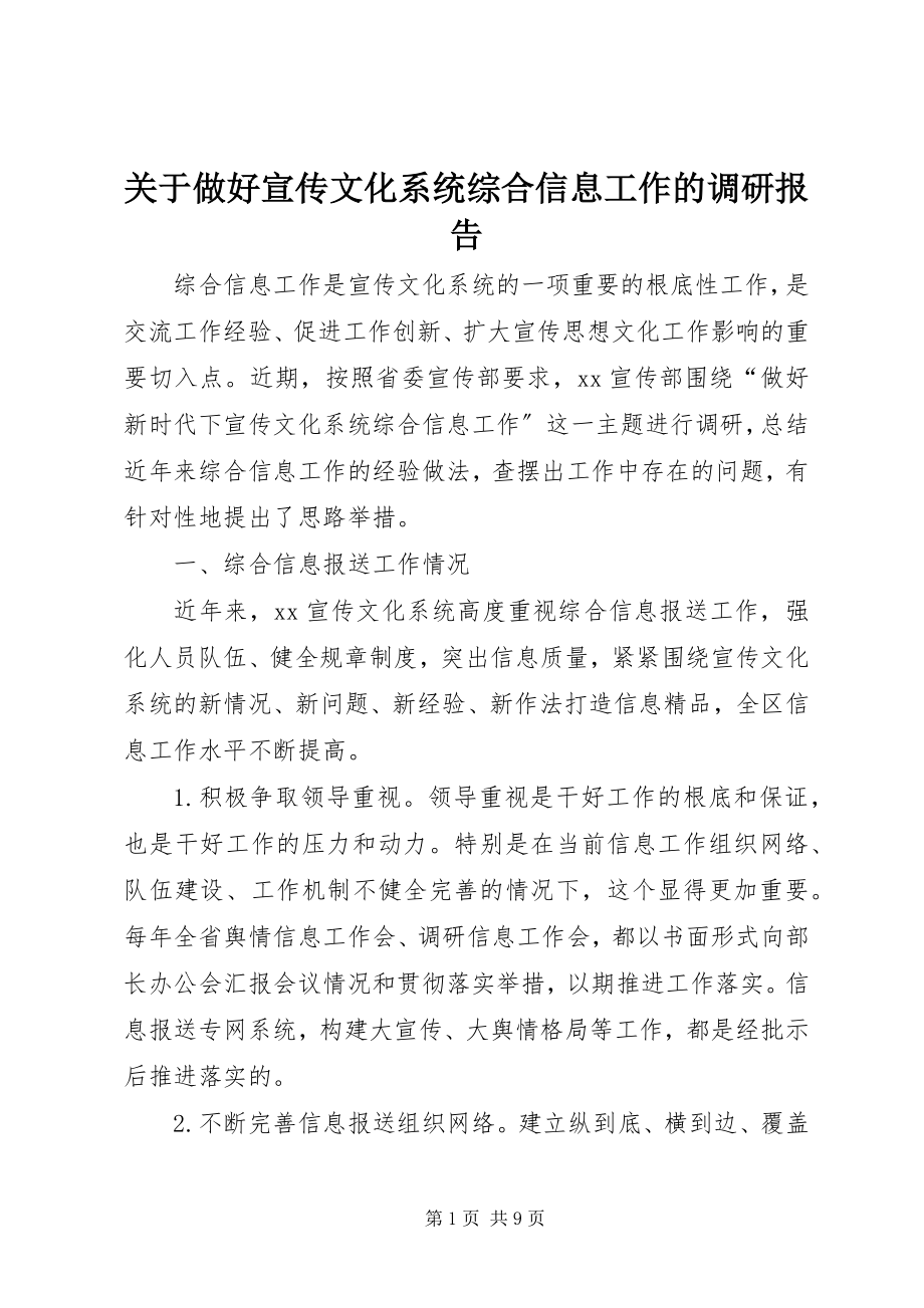 2023年做好宣传文化系统综合信息工作的调研报告.docx_第1页