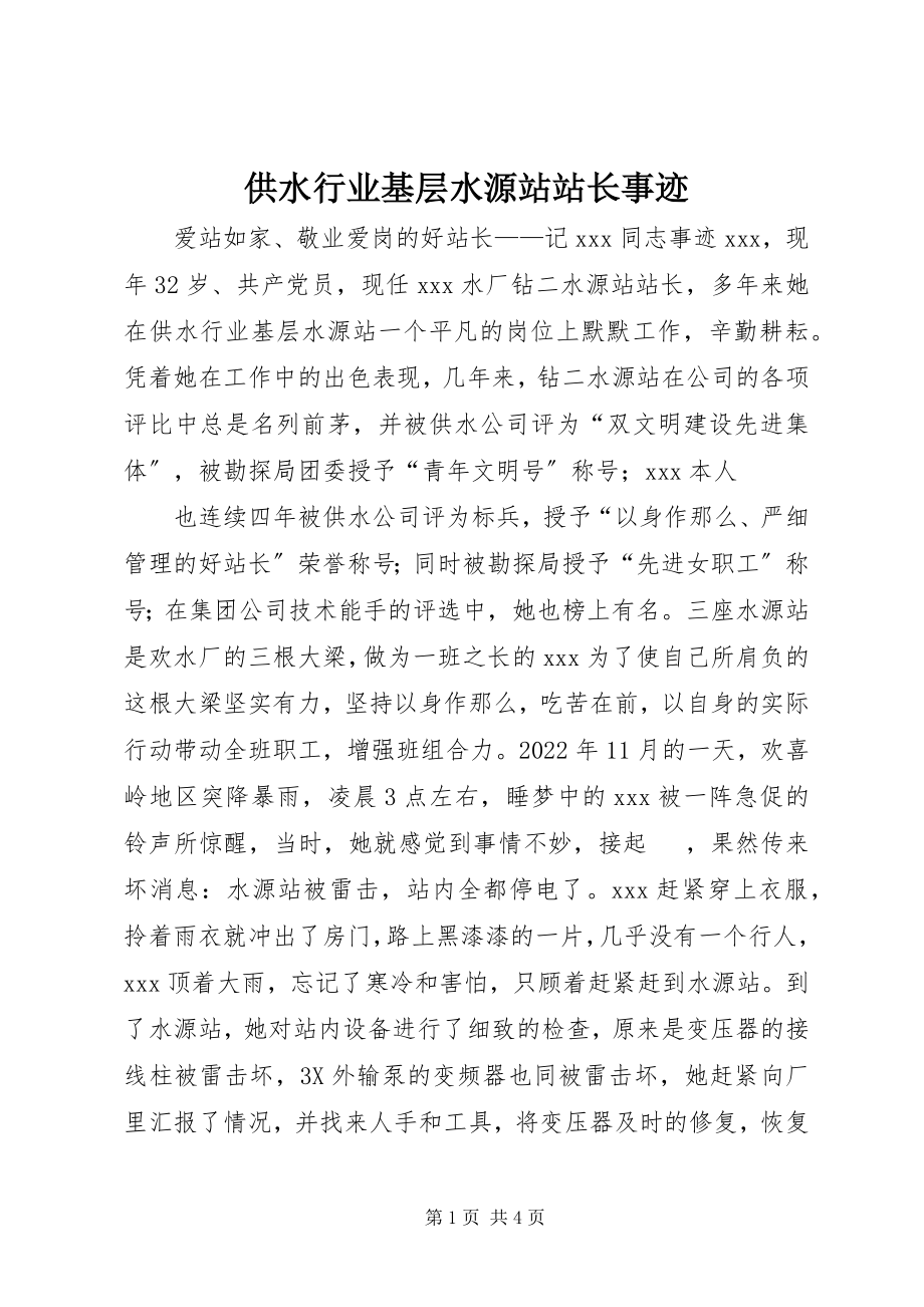 2023年供水行业基层水源站站长事迹.docx_第1页