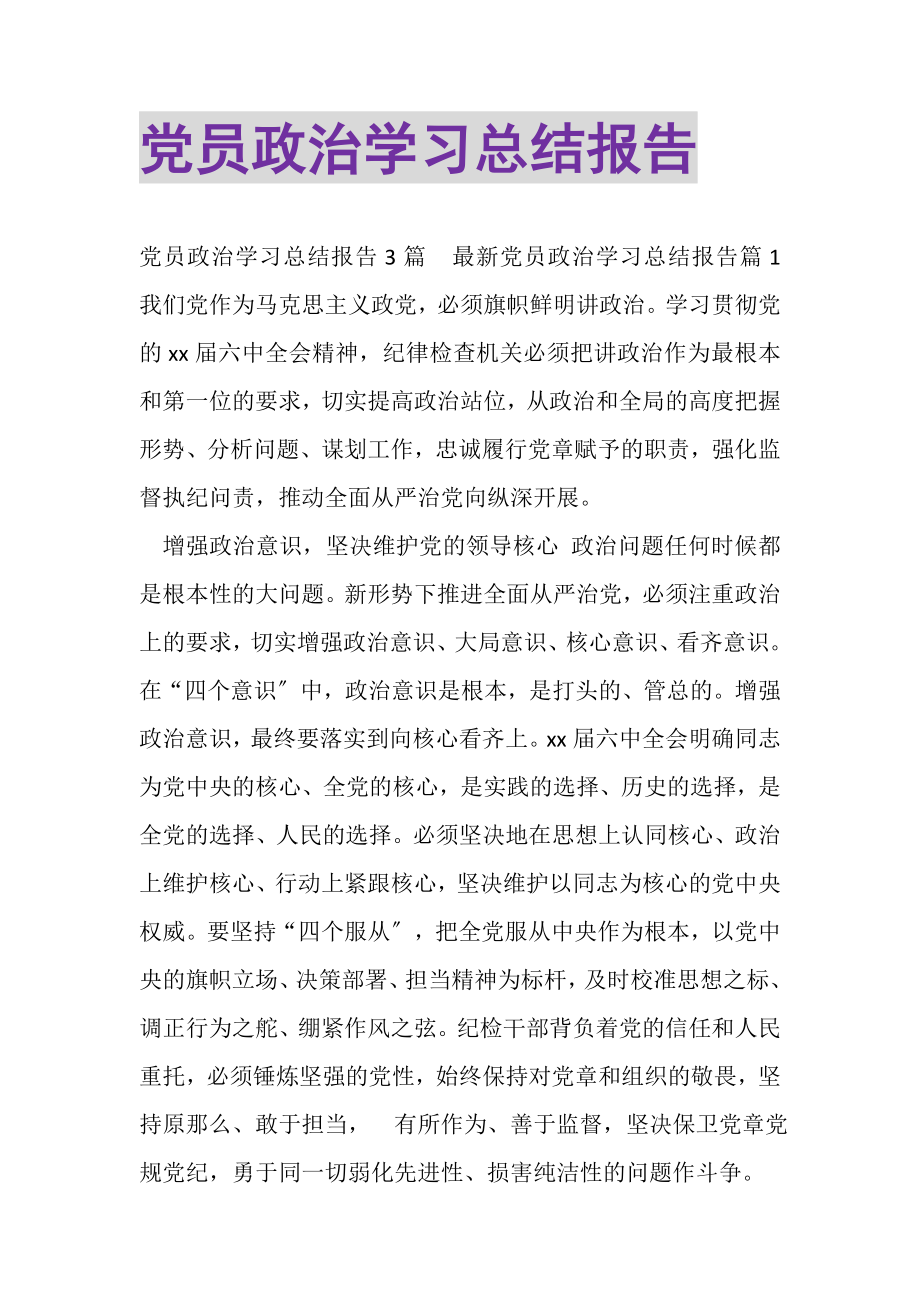 2023年党员政治学习总结报告.doc_第1页