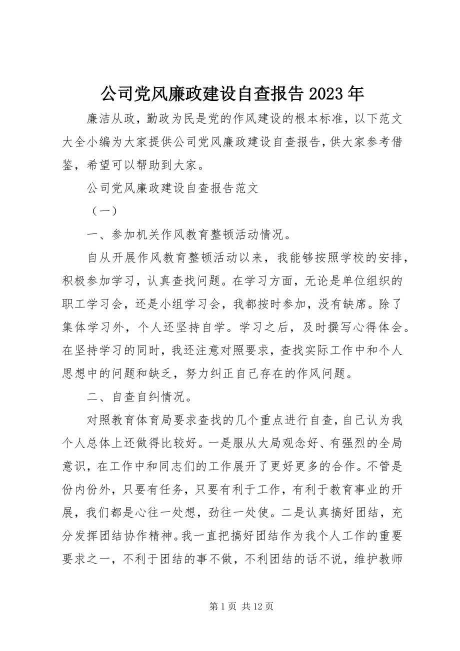 2023年公司党风廉政建设自查报告某年.docx_第1页