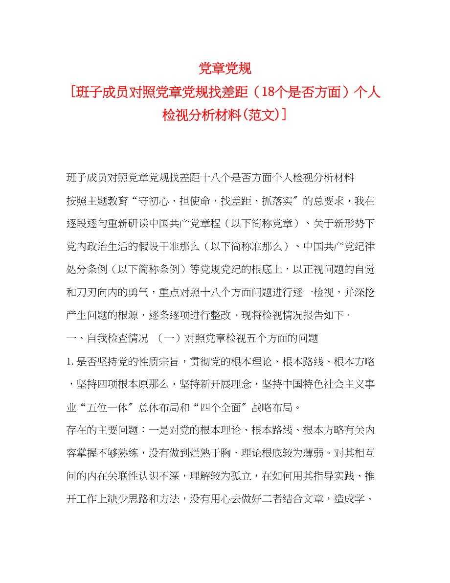 2023年党章党规班子成员对照党章党规找差距18个是否方面个人检视分析材料范文.docx_第1页