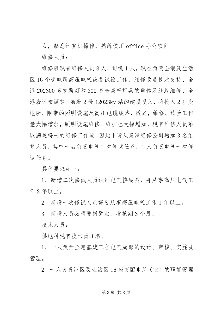 2023年供电科增加人员的请示报告.docx_第3页